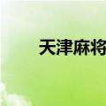 天津麻将规则图解（天津麻将规则）