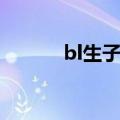 bl生子现代虐文（bl生子宠文）