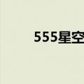 555星空细支香烟（555星空细支）