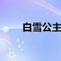 白雪公主原版童话（白雪公主原版）