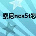 索尼nex5t怎么传照片到手机（索尼nex5t）
