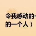 令我感动的一个人妈妈作文500字（令我感动的一个人）