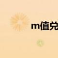 m值兑换流量（手机m值兑换）