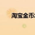 淘宝金币怎么用?（淘宝金币怎么用）