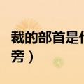 裁的部首是什么偏旁组词（裁的部首是什么偏旁）