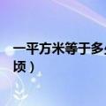 一平方米等于多少公顷多少平方千米（一平方米等于多少公顷）