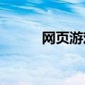网页游戏（9877动漫女孩游戏）