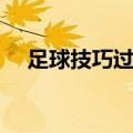 足球技巧过人实用简单（足球技巧过人）