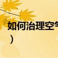 如何治理空气污染手抄报（如何治理空气污染）