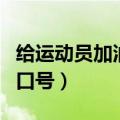给运动员加油的口号有哪些（给运动员加油的口号）