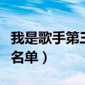 我是歌手第三季名单有哪些（我是歌手第三季名单）