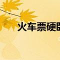火车票硬卧有被子吗（硬卧有被子吗）