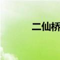 二仙桥的梗什么意思（二仙桥）