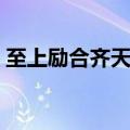至上励合齐天大盛伴奏（至上励合齐天大盛）