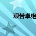 艰苦卓绝造句简短（艰苦卓绝造句）