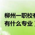 柳州一职校有什么专业适合女生（柳州一职校有什么专业）