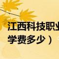 江西科技职业学院学费多少钱（九江职业大学学费多少）