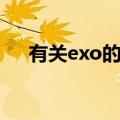 有关exo的唯美句子（关于exo的说说）