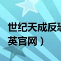世纪天成反恐精英枪支神器（世纪天成反恐精英官网）