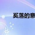 奚落的意思的近义词（奚落的意思）