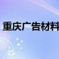 重庆广告材料批发市场（广告材料批发市场）