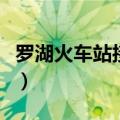 罗湖火车站接人哪里停车最方便（罗湖火车站）