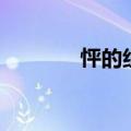 怦的组词怎么写（怦字组词）