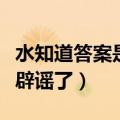 水知道答案是真的还是假的（水知道答案央视辟谣了）