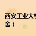西安工业大学宿舍真实照片（西安工业大学宿舍）