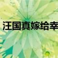 汪国真嫁给幸福诗歌鉴赏（汪国真嫁给幸福）