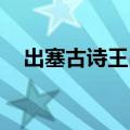 出塞古诗王昌龄诗意（出塞 古诗王昌龄）