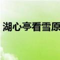 湖心亭看雪原文朗读音频（湖心亭看雪原文）