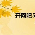 开网吧50台机子的预算（开网吧）