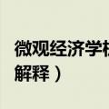 微观经济学机会成本名词解释（机会成本名词解释）