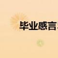 毕业感言50字以内（毕业感言50字）