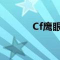 Cf鹰眼bug大全（cf鹰眼bug）