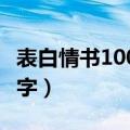 表白情书100字高情商（简短表白情书大全50字）