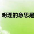 明理的意思是什么意思（明理的意思是什么）