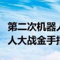 第二次机器人大战金手指作弊码（第二次机器人大战金手指）