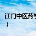 江门中医药学校大专分数线（江门中医药学校）