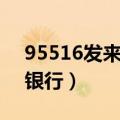 95516发来短信都是真的吗（95516是什么银行）