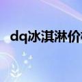 dq冰淇淋价格表2018（dq冰淇淋价格表）