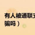 有人被通联支付骗吗怎么办（有人被通联支付骗吗）