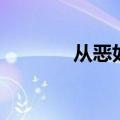 从恶如崩前一句（从恶如崩）