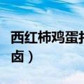 西红柿鸡蛋打卤面的卤怎么做（西红柿鸡蛋打卤）