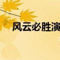 风云必胜演员表大全（风云必胜演员表）