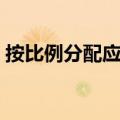 按比例分配应用题难题（按比例分配应用题）