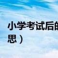 小学考试后的总结与反思（考试后的总结与反思）