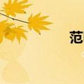 范明 老婆（范明女儿）