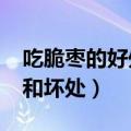 吃脆枣的好处和坏处有哪些?（吃脆枣的好处和坏处）